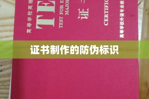 高台证书制作的防伪标识