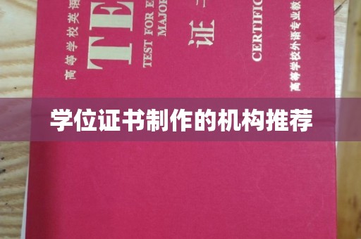 石林学位证书制作的机构推荐