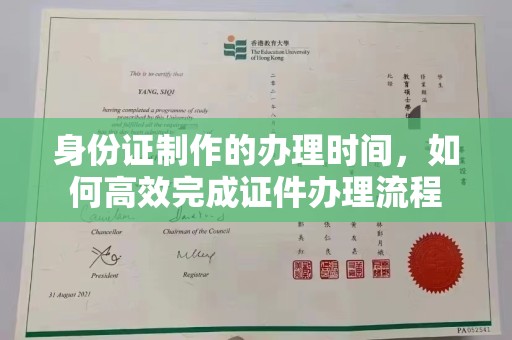河南身份证制作的办理时间，如何高效完成证件办理流程