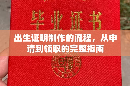 鄱阳出生证明制作的流程，从申请到领取的完整指南